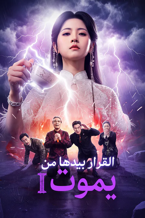ملصق قابضة الأرواح 1