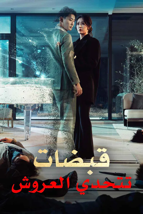 ملصق قبضات تتحدي العروش