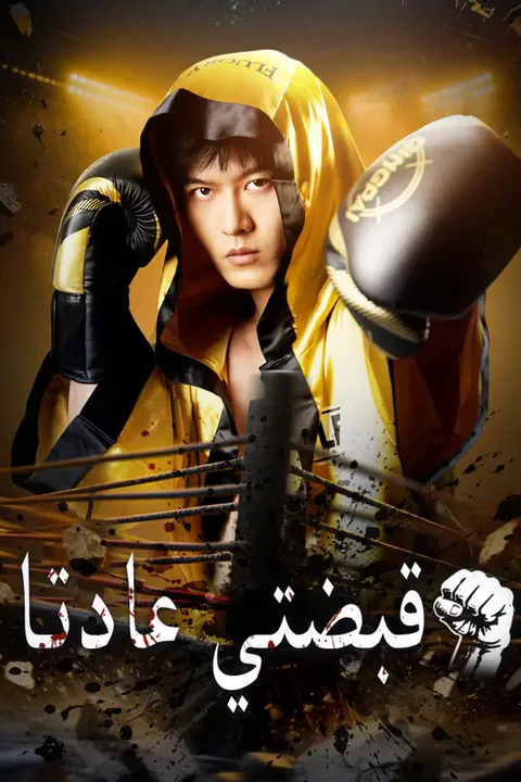 ملصق قبضتي عادتا