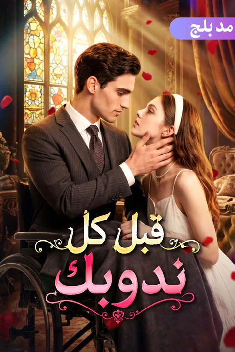 ملصق قبل كل ندوبك (مدبلج)