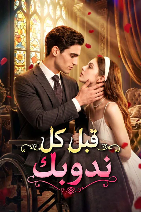 ملصق قبل كل ندوبك