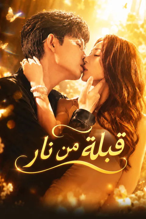 ملصق قبلة من نار