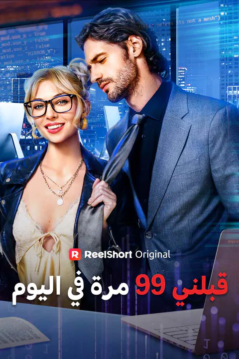 ملصق قبلني 99 مرة في اليوم