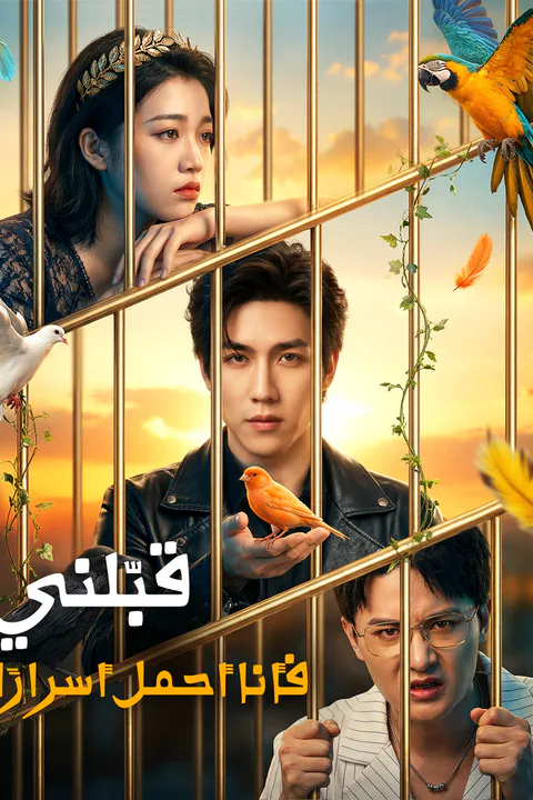 ملصق قبّلني، فأنا أحمل أسرارًا