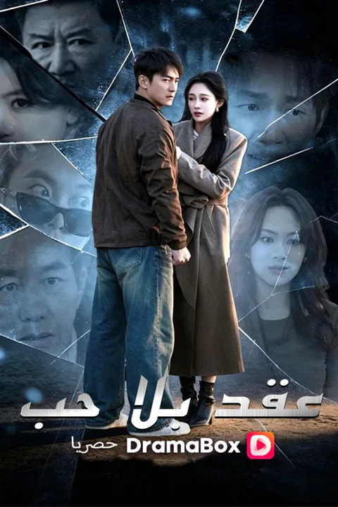 ملصق عقد بلا حب (مدبلج)