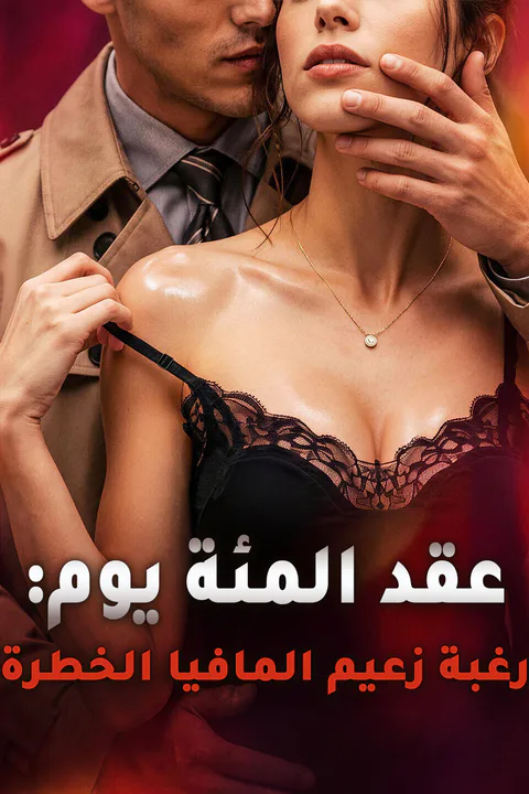 ملصق عقد المئة يوم: رغبة زعيم المافيا الخطرة