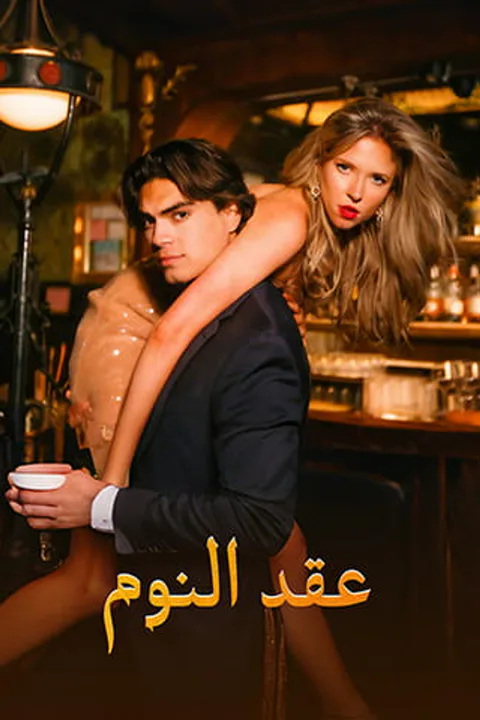 ملصق عقد النوم