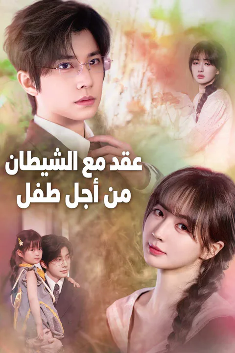 ملصق عقد مع الشيطان من أجل طفل