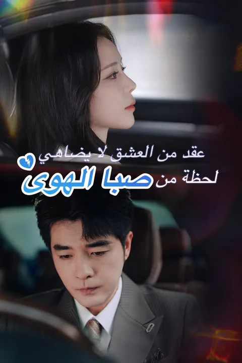 ملصق عقد من العشق لا يضاهي لحظة من صبا الهوى