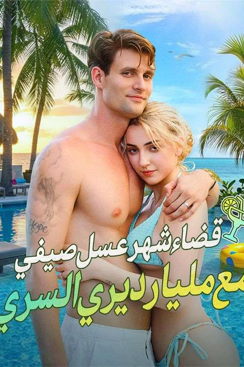 ملصق قضاء شهر عسل صيفي مع مليارديري السري