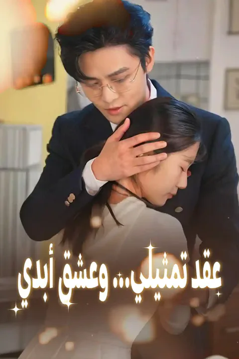 ملصق عقد تمثيلي... وعشق أبدي