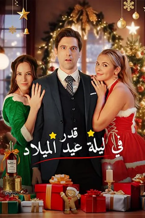 ملصق قدر في ليلة عيد الميلاد