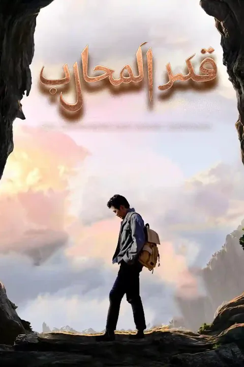 ملصق قدر المحارب