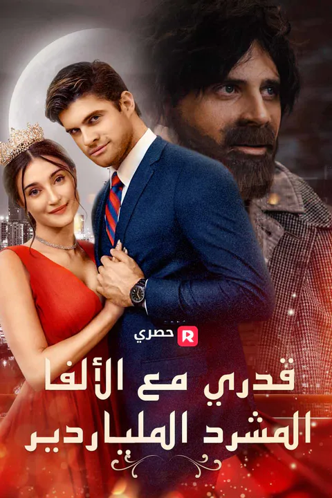 ملصق قدري مع الألفا المشرد الملياردير