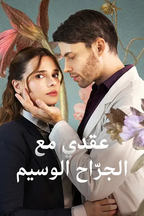 ملصق عقدي مع الجرّاح الوسيم