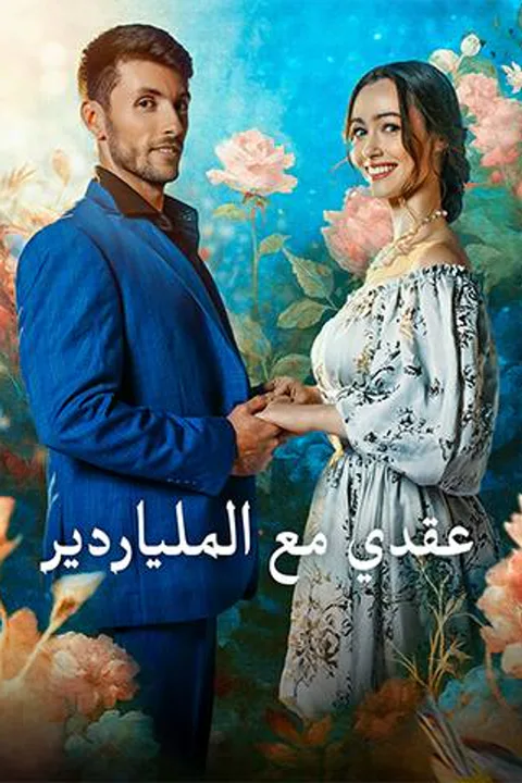 ملصق عقدي مع الملياردير
