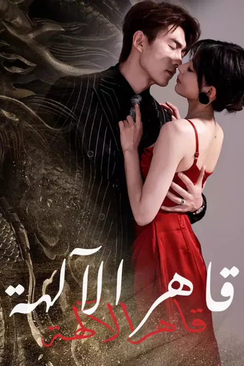 ملصق قاهر الآلهة