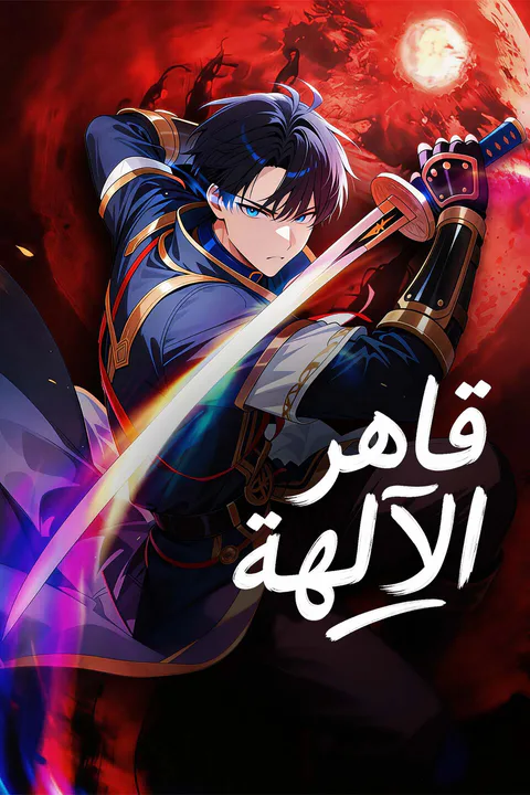 ملصق قاهر الآلهة
