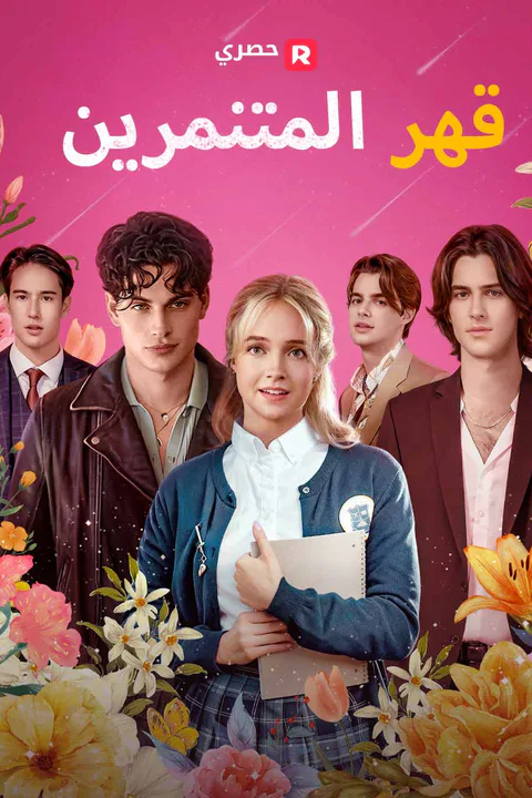 ملصق قهر المتنمرين