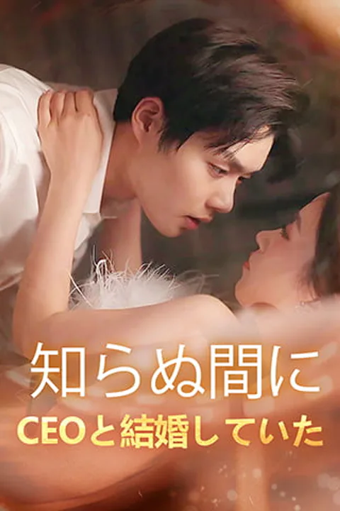 気づけば上司と結婚していた!のポスター