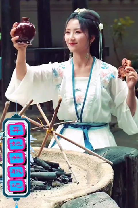 《弃妃升职记》海报