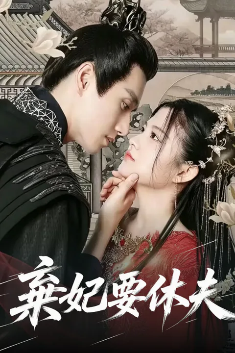 《棄妃要休夫》海報