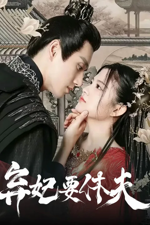 《弃妃要休夫》海报
