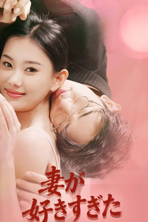 妻が好きすぎたのポスター