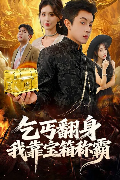 《乞丐翻身我靠寶箱稱霸》海報