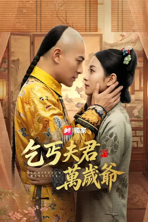 《乞丐夫君萬歲爺》海報