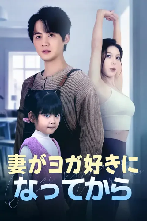 妻がヨガ好きになってからのポスター