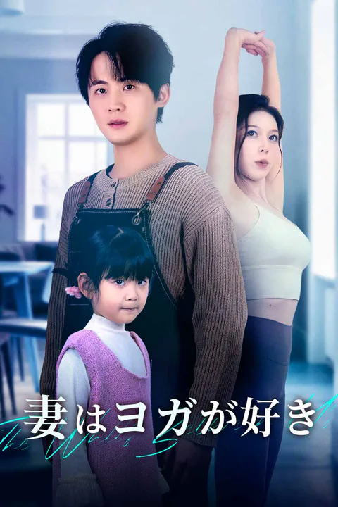 妻はヨガが好きのポスター