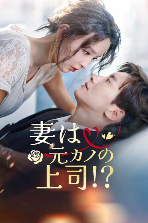 妻は元カノの上司!?のポスター