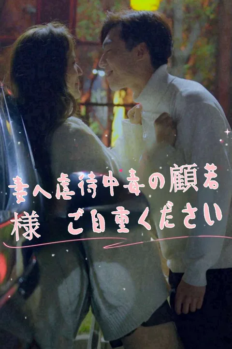 妻へ虐待中毒の顧若様 ご自重くださいのポスター