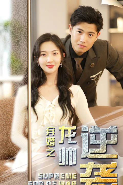 《弃婚之龙帅逆袭》海报