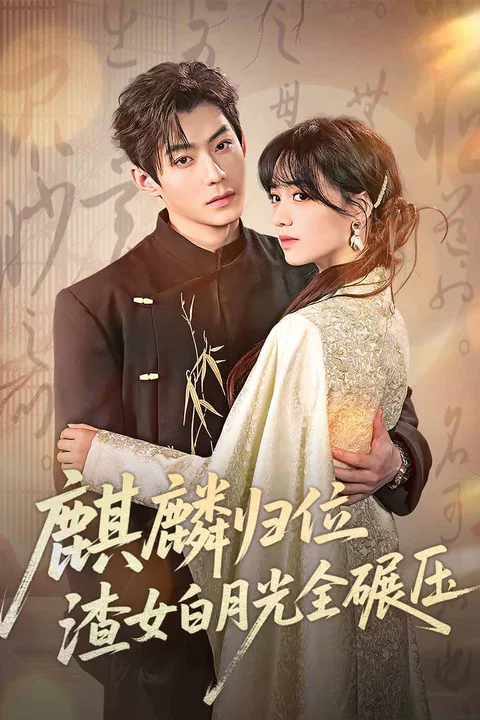 《麒麟歸位，渣女白月光全碾壓》海報