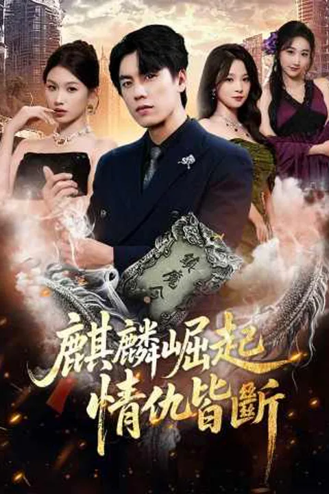 《麒麟崛起，情仇皆斷》海報