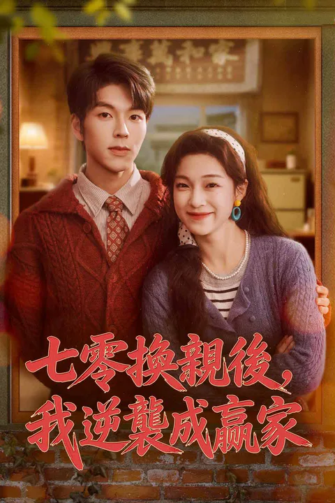 《七零換親後，我逆襲成贏家》海報