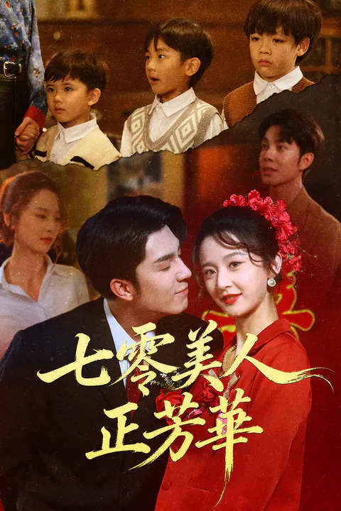 《七零美人正芳华》海报