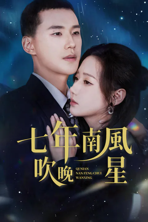 《七年南風吹晚星-1》海報