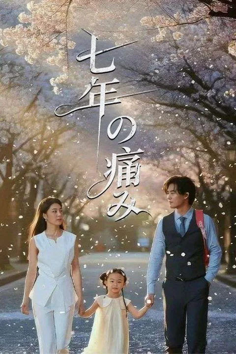 七年の痛みのポスター