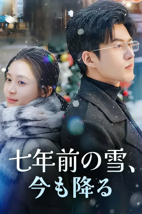 七年前の雪、今も降るのポスター