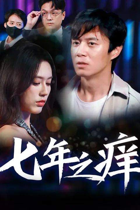 《七年之痒》海報