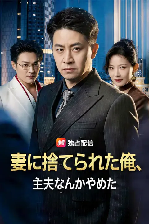 妻に捨てられた俺、主夫なんかやめたのポスター