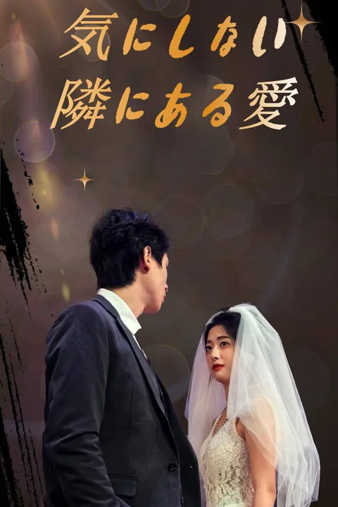 気にしない隣にある愛のポスター