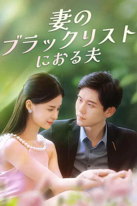 妻のブラックリストにおる夫のポスター
