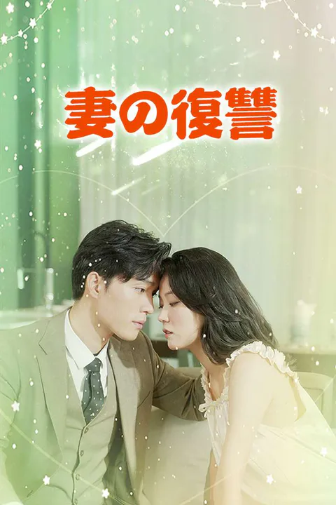 妻の復讐のポスター
