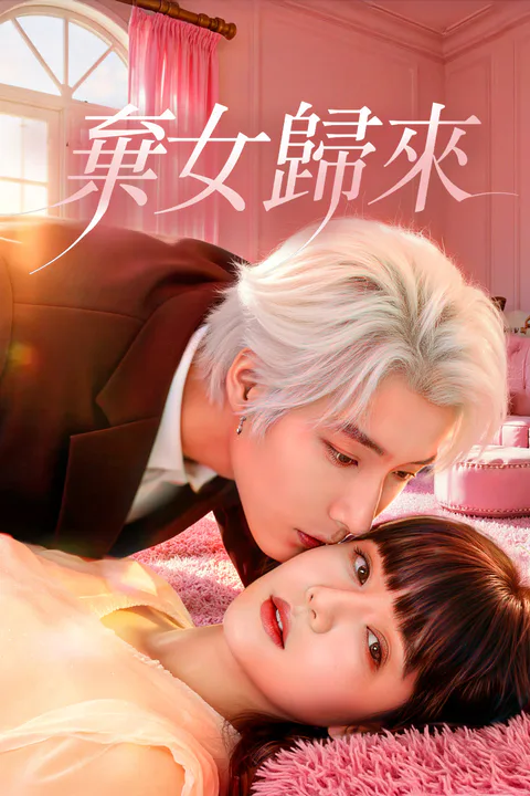 《棄女歸來》海報