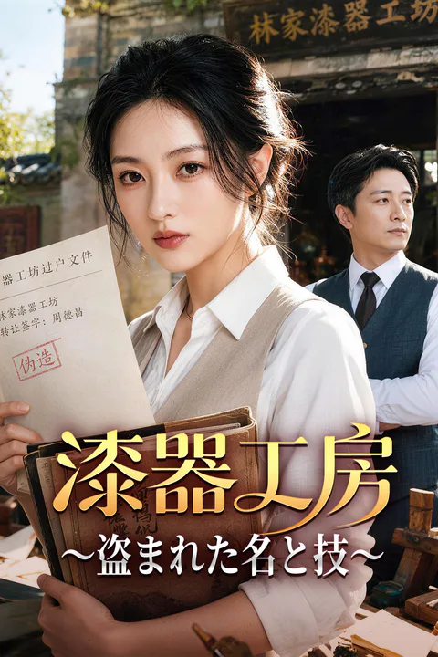 漆器工房 ～盗まれた名と技～のポスター