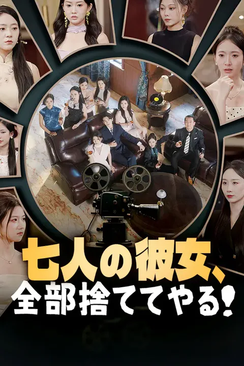 七人の彼女、全部捨ててやる！のポスター